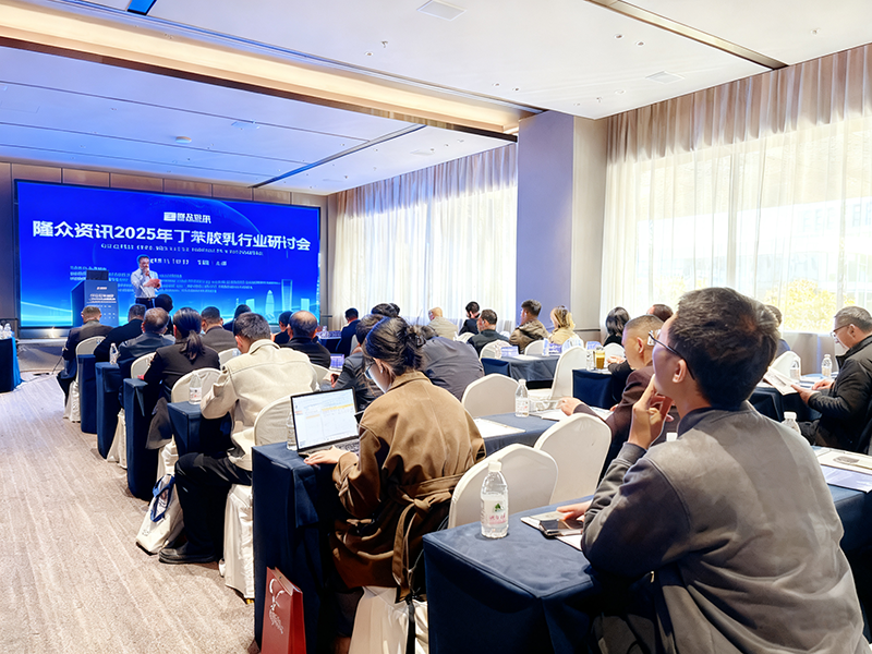 2025年丁苯膠乳行業(yè)研討會2.png